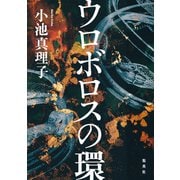 ウロボロスの環（集英社） [電子書籍]