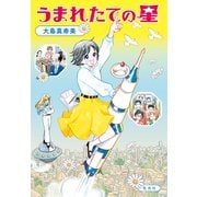 うまれたての星（集英社） [電子書籍]