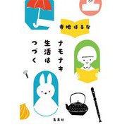 ナモナキ生活はつづく（集英社） [電子書籍]