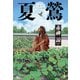 夏鶯（集英社） [電子書籍]
