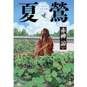 夏鶯（集英社） [電子書籍]