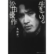 生きている松田優作（集英社インターナショナル）（集英社） [電子書籍]