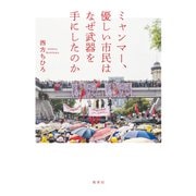 ミャンマー、優しい市民はなぜ武器を手にしたのか（集英社） [電子書籍]