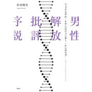 男性解放批評序説 フェミニズム・トランスジェンダー・メンズリブ（集英社） [電子書籍]