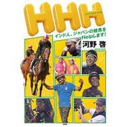 HHH インド人、ジャパンの競馬をHelpします！（集英社） [電子書籍]