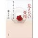 見えない死神 原発不明がん、百六十日の記録（集英社） [電子書籍]