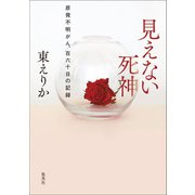 見えない死神 原発不明がん、百六十日の記録（集英社） [電子書籍]