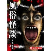 風俗怪談【単話】 10（小学館） [電子書籍]