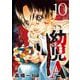 幼児A～史上最年少殺人犯と呼ばれた男～【単話】 10（小学館） [電子書籍]