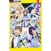 この学園バズらせます！【マイクロ】 4（小学館） [電子書籍]