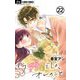 もう好きでしょ、オレのこと【マイクロ】 22【番外編】（小学館） [電子書籍]