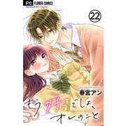 もう好きでしょ、オレのこと【マイクロ】 22【番外編】（小学館） [電子書籍]