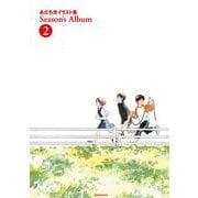 あだち充イラスト集 Season's Album 2（小学館） [電子書籍]