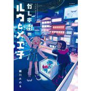 ガレキ街のルウとメエ子（小学館） [電子書籍]