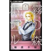 霧の森ホテル 3（小学館） [電子書籍]