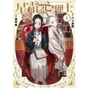 星霜の心理士 1（小学館） [電子書籍]