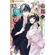 帝都の隠し巫女 ～式神付き没落令嬢は、あやかしが視えない陰陽師の使用人になる～ 2（小学館） [電子書籍]