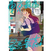 東京最低最悪最高！ 3（小学館） [電子書籍]