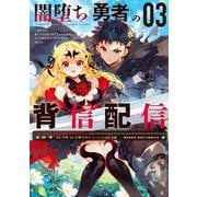 闇堕ち勇者の背信配信～追放され、隠しボス部屋に放り込まれた結果、ボスと探索者狩り配信を始める～＠comic 3（小学館） [電子書籍]