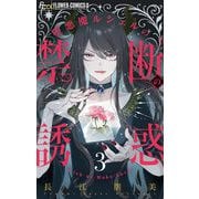 堕悪魔ルシェルの禁断の誘惑【マイクロ】 3（小学館） [電子書籍]