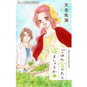 ごはん食べたら寝ましょうか 2（小学館） [電子書籍]