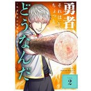 勇者、それはちょっとどうなんだ ～外道勇者は初期装備で無双する～ 2（小学館） [電子書籍]