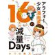 アラフォー少女漫画家のたった半年で！！16キロ減量Days【マイクロ】 3（小学館） [電子書籍]