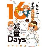 アラフォー少女漫画家のたった半年で！！16キロ減量Days【マイクロ】 3（小学館） [電子書籍]