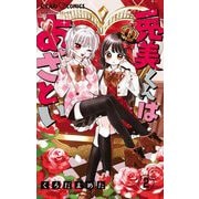 兎美くんはあざとい【マイクロ】 2（小学館） [電子書籍]