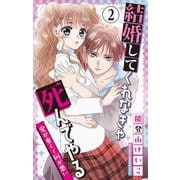 結婚してくれなきゃ死んでやる【マイクロ】 2（小学館） [電子書籍]