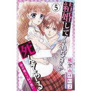 結婚してくれなきゃ死んでやる【マイクロ】 5（小学館） [電子書籍]