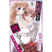 結婚してくれなきゃ死んでやる【マイクロ】 9（小学館） [電子書籍]