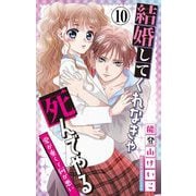 結婚してくれなきゃ死んでやる【マイクロ】 10（小学館） [電子書籍]