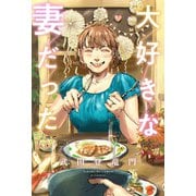 【期間限定価格 2025年11月5日まで】大好きな妻だった（双葉社） [電子書籍]