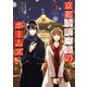 【期間限定価格 2025年11月5日まで】京都寺町三条のホームズ（コミック版） ： 5（双葉社） [電子書籍]