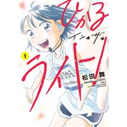 【期間限定価格 2025年11月5日まで】ひかるイン・ザ・ライト！ ： 1（双葉社） [電子書籍]