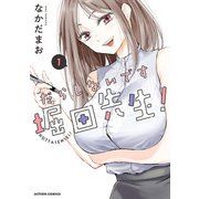 【期間限定価格 2025年11月5日まで】だらしないです 堀田先生！ ： 1（双葉社） [電子書籍]