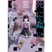 【期間限定価格 2025年11月5日まで】死にたいと言ってください ―保健所こころの支援係― ： 1（双葉社） [電子書籍]