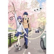 【期間限定価格 2025年11月5日まで】放課後帰宅びより ： 1（双葉社） [電子書籍]