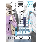 【期間限定閲覧 無料お試し版 2025年11月5日まで】死にたいと言ってください―保健所こころの支援係― 分冊版 ： 9（双葉社） [電子書籍]