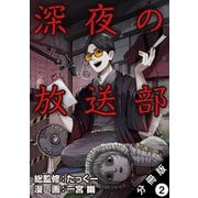 【期間限定閲覧 無料お試し版 2025年11月5日まで】深夜の放送部（コミック） 分冊版 ： 2（双葉社） [電子書籍]
