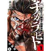 【期間限定閲覧 無料お試し版 2025年11月5日まで】チカラビト 豪壮十六傑地下相撲決戦 分冊版 ： 3（双葉社） [電子書籍]