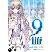 【期間限定閲覧 無料お試し版 2025年11月5日まで】9 nine 分冊版 ： 1（双葉社） [電子書籍]