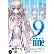 【期間限定閲覧 無料お試し版 2025年11月5日まで】9 nine 分冊版 ： 3（双葉社） [電子書籍]