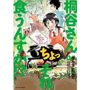 【期間限定閲覧 無料お試し版 2025年11月5日まで】桐谷さん ちょっそれ食うんすか！？ ： 3（双葉社） [電子書籍]