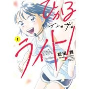 【期間限定閲覧 無料お試し版 2025年11月5日まで】ひかるイン・ザ・ライト！ ： 1（双葉社） [電子書籍]