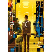 【期間限定閲覧 無料お試し版 2025年11月5日まで】死にたいと言ってください ―保健所こころの支援係― ： 2（双葉社） [電子書籍]