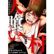 【期間限定閲覧 無料お試し版 2025年11月5日まで】人喰い村～ケガレノマツリ～ 分冊版 ： 1（双葉社） [電子書籍]