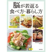 認知症を自力で防ぐ本～脳が若返る食べ方・暮らし方～<電子新版>（主婦の友社） [電子書籍]