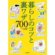 一生モノの知恵袋～暮らしのコツと裏ワザ700～<電子新版>（主婦の友社） [電子書籍]